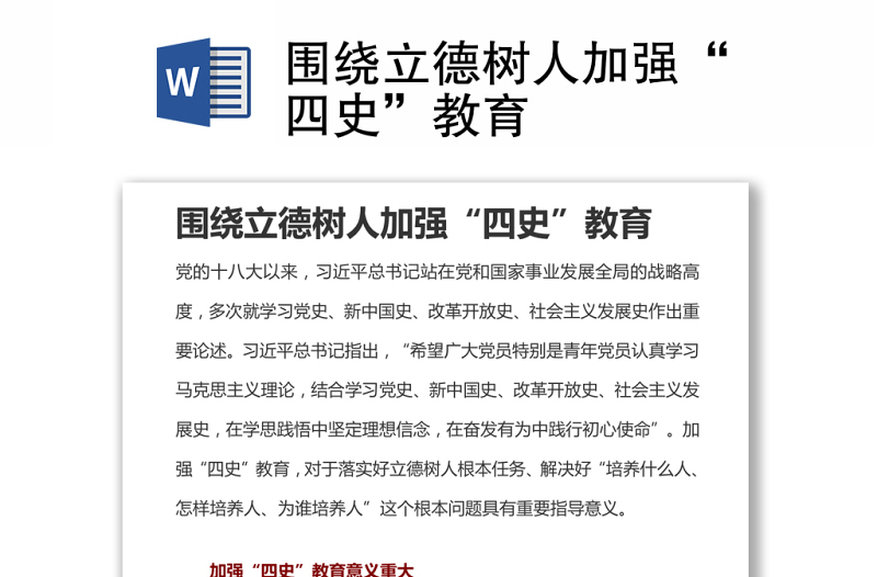 围绕立德树人加强“四史”教育