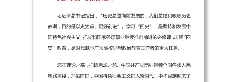 围绕立德树人加强“四史”教育