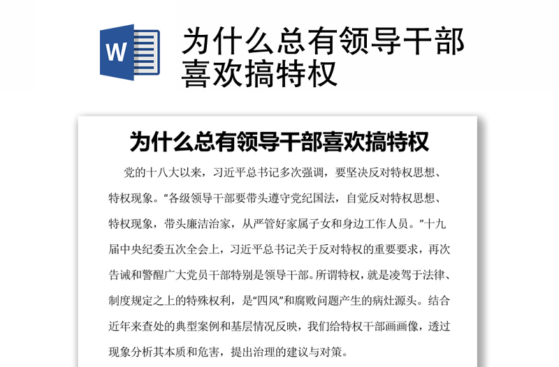 为什么总有领导干部喜欢搞特权