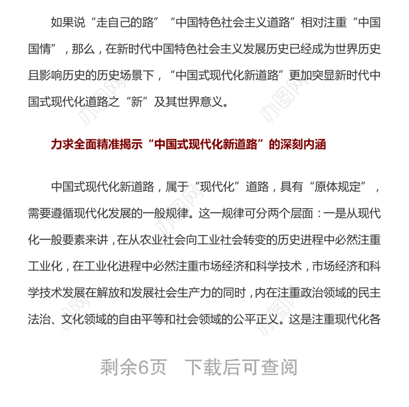 深刻把握“中国式现代化新道路”丰富内涵