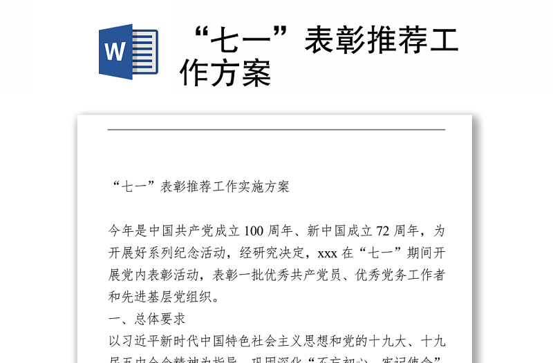 “七一”表彰推荐工作方案 