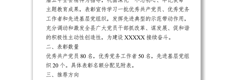 “七一”表彰推荐工作方案 