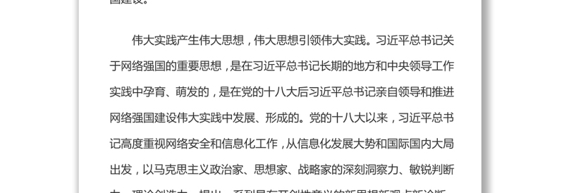 推进网络强国建设的强大思想武器和科学行动指南