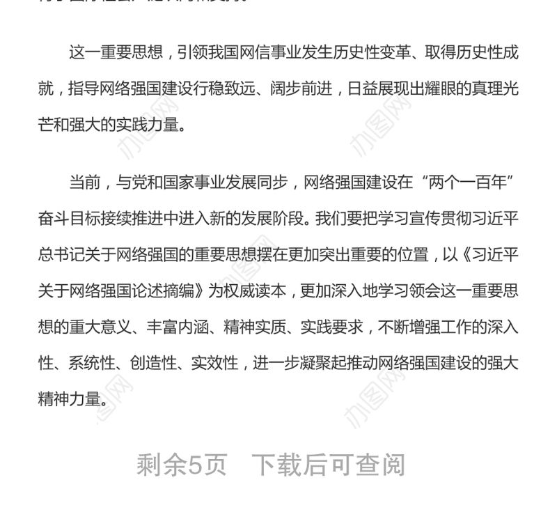推进网络强国建设的强大思想武器和科学行动指南