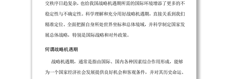 正确认识和全面把握我国战略机遇期