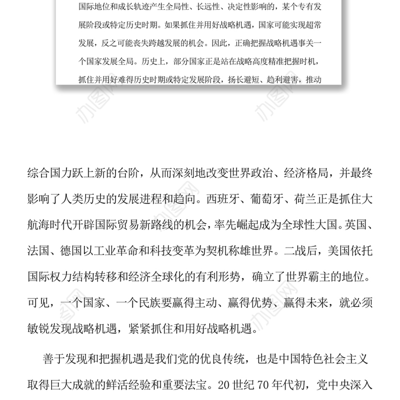 正确认识和全面把握我国战略机遇期