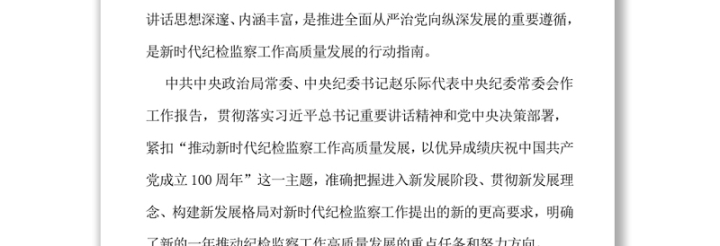 推动纪检监察工作高质量发展以优异成绩庆祝建党一百周年