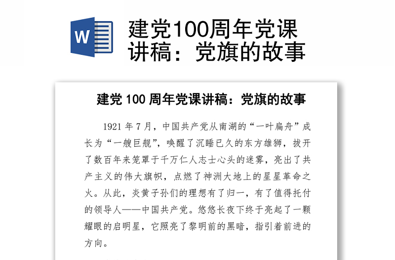 建党100周年党课讲稿：党旗的故事