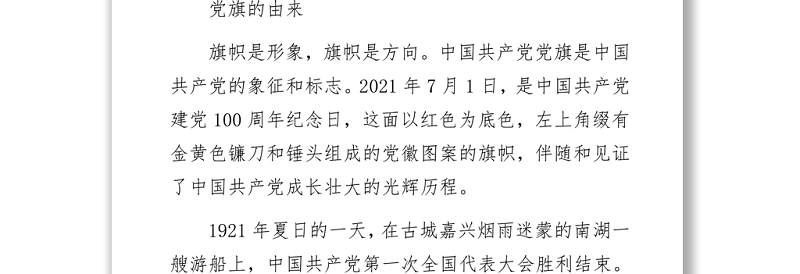 建党100周年党课讲稿：党旗的故事