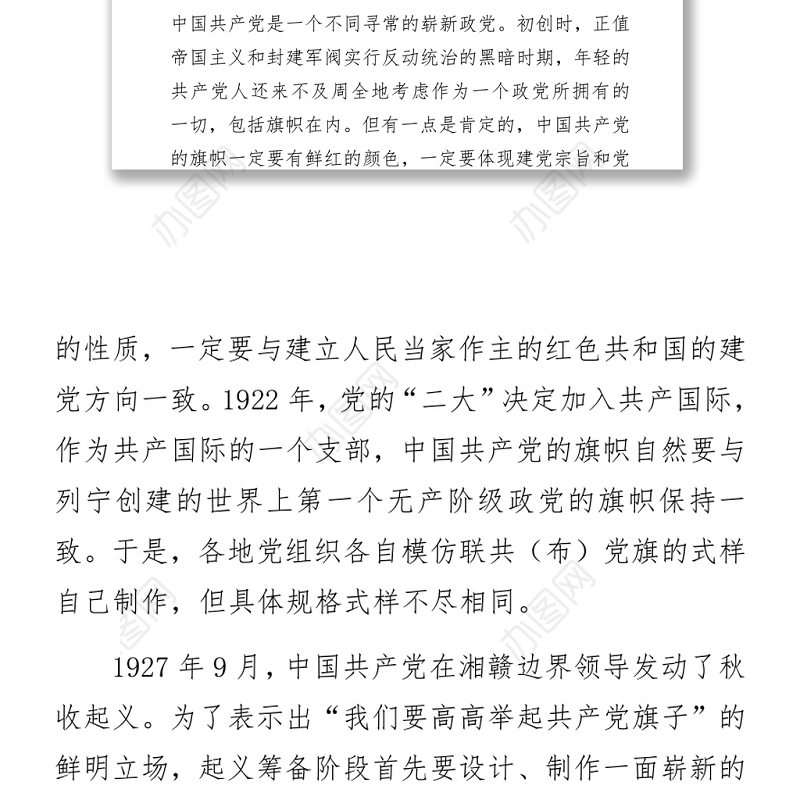 建党100周年党课讲稿：党旗的故事