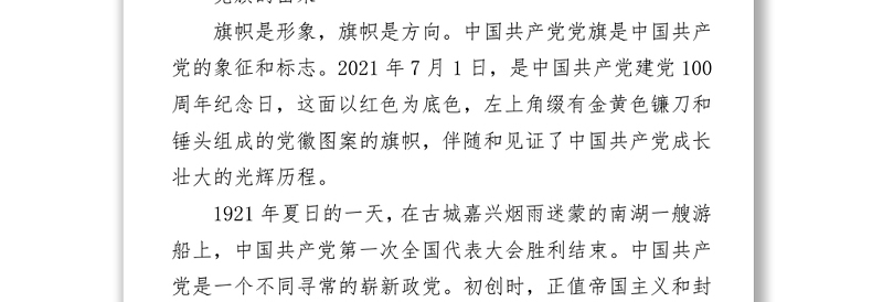 建党100周年党课讲稿党旗的故事