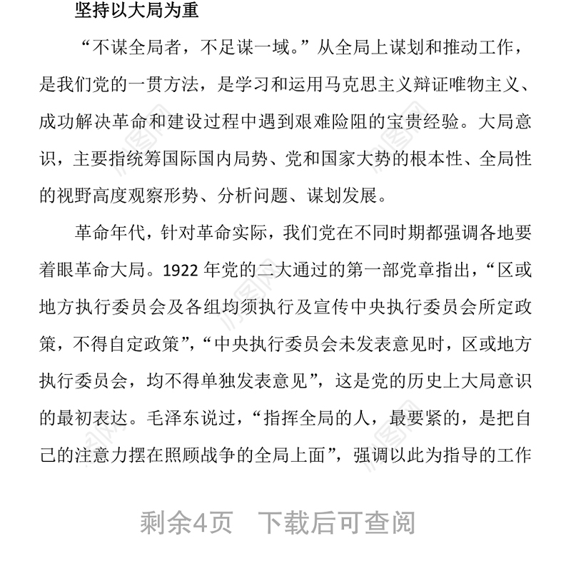党建100周年之党史视角下的“四个意识”党史讲稿