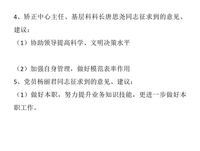 专题组织生活会意见、建议征求情况汇总