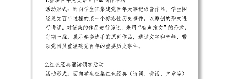 建党100周年活动方案(高校)