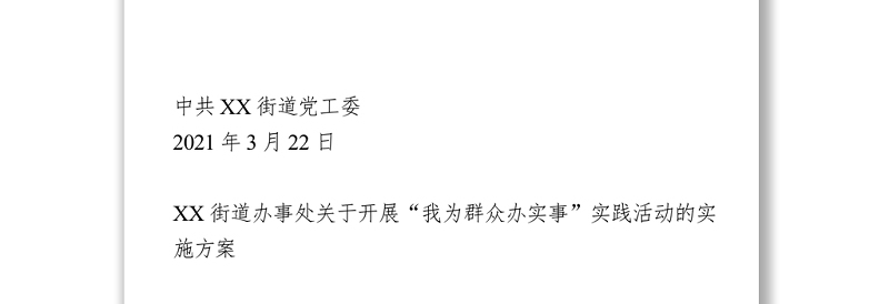 “我为群众办实事”调研报告2篇