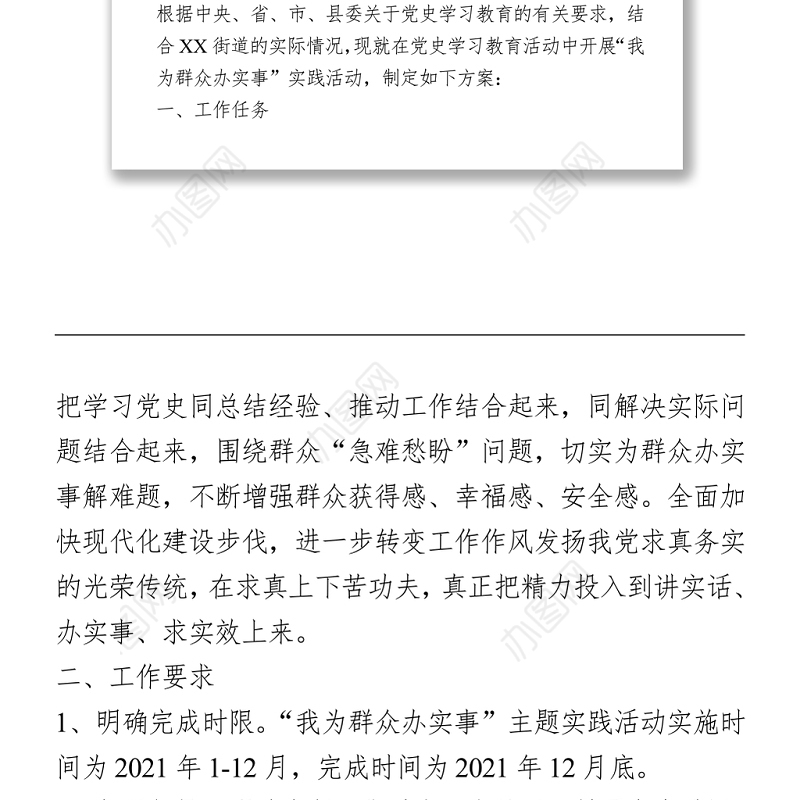 “我为群众办实事”调研报告2篇