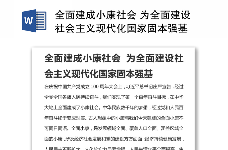 全面建成小康社会 为全面建设社会主义现代化国家固本强基
