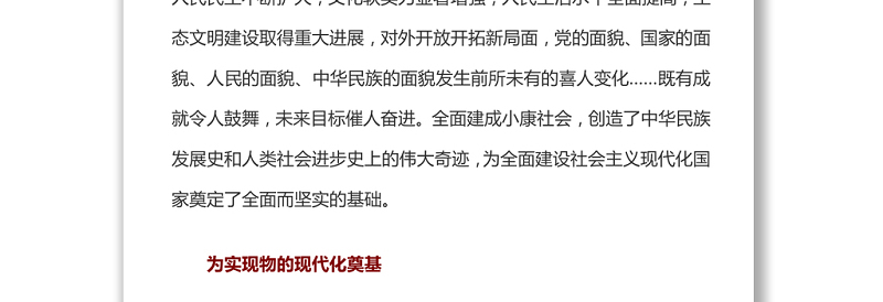 全面建成小康社会 为全面建设社会主义现代化国家固本强基
