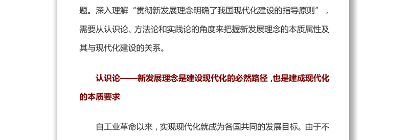 指导我国现代化建设的认识论、方法论和实践论