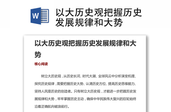 以大历史观把握历史发展规律和大势