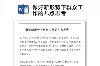 做好新形势下群众工作的几点思考