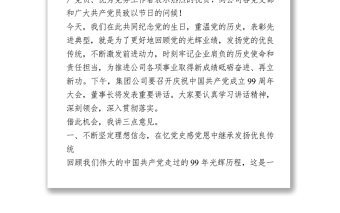 国企庆七一表彰大会讲话