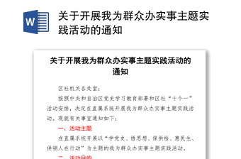 关于开展我为群众办实事主题实践活动的通知