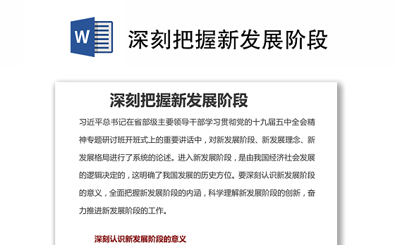 深刻把握新发展阶段