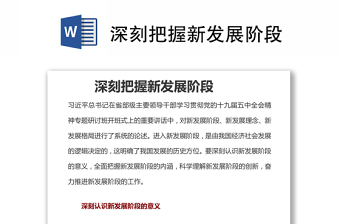 深刻把握新发展阶段