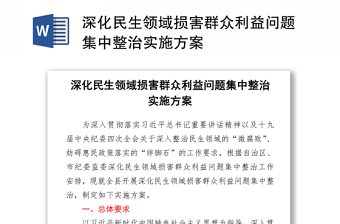 深化民生领域损害群众利益问题集中整治实施方案