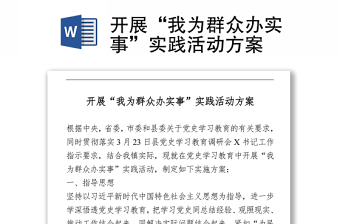 开展“我为群众办实事”实践活动方案