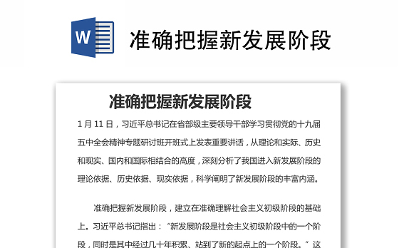 准确把握新发展阶段