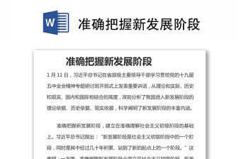 准确把握新发展阶段