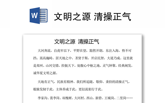 文明之源 清操正气