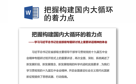 把握构建国内大循环的着力点