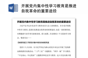 开展党内集中性学习教育是推进自我革命的重要途径