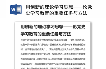 用创新的理论学习思想——论党史学习教育的重要任务与方法