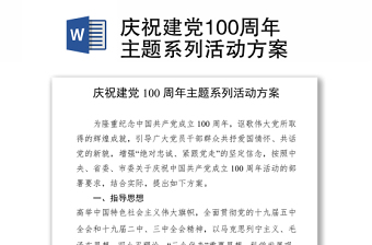 庆祝建党100周年主题系列活动方案