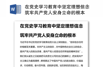 在党史学习教育中坚定理想信念筑牢共产党人安身立命的根本