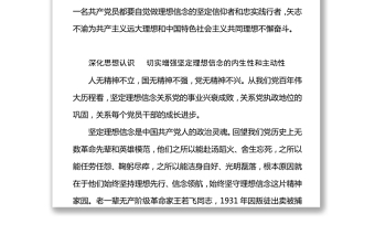 在党史学习教育中坚定理想信念筑牢共产党人安身立命的根本