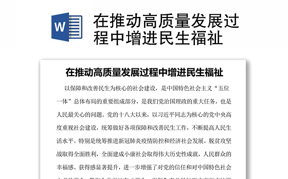 在推动高质量发展过程中增进民生福祉
