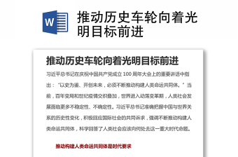 推动历史车轮向着光明目标前进