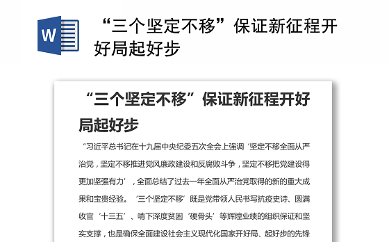 “三个坚定不移”保证新征程开好局起好步