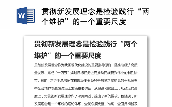 贯彻新发展理念是检验践行“两个维护”的一个重要尺度