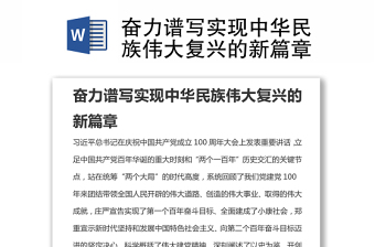 奋力谱写实现中华民族伟大复兴的新篇章