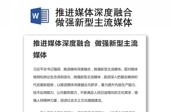 推进媒体深度融合 做强新型主流媒体