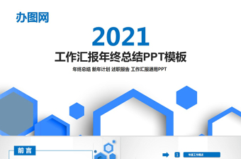 2021蓝色商务通用工作总结汇报PPT模板