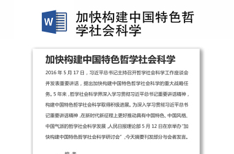 加快构建中国特色哲学社会科学