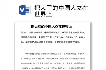 把大写的中国人立在世界上