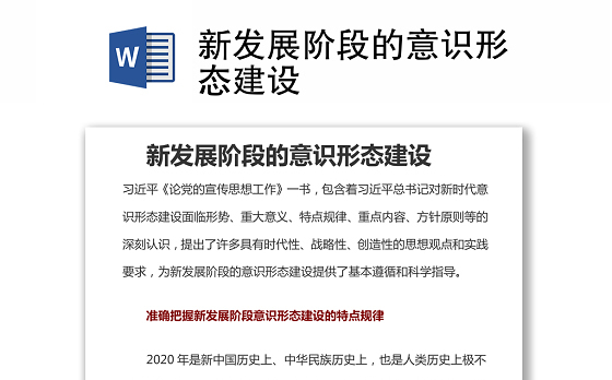 新发展阶段的意识形态建设